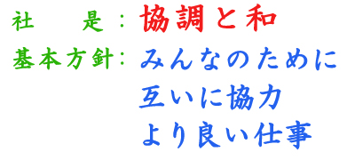 社是:協調と和 基本方針:みんなのために 互いに協力 より良い仕事